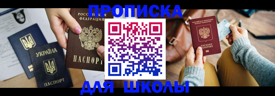 временная регистрация для школы в Дербенте